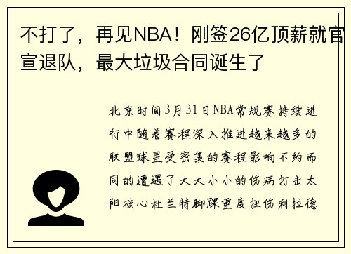 不打了，再见NBA！刚签26亿顶薪就官宣退队，最大垃圾合同诞生了