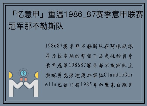 「忆意甲」重温1986_87赛季意甲联赛冠军那不勒斯队