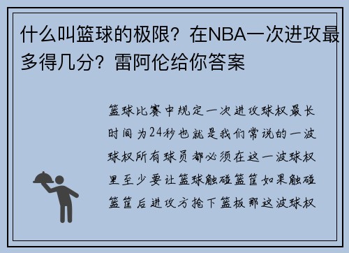 什么叫篮球的极限？在NBA一次进攻最多得几分？雷阿伦给你答案