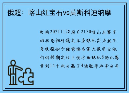 俄超：喀山红宝石vs莫斯科迪纳摩
