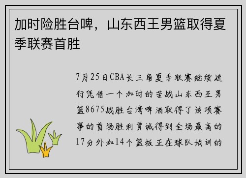 加时险胜台啤，山东西王男篮取得夏季联赛首胜