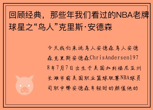 回顾经典，那些年我们看过的NBA老牌球星之“鸟人”克里斯·安德森