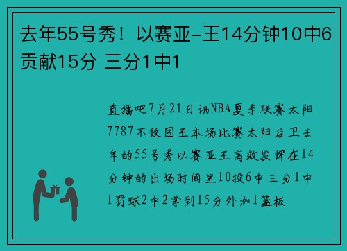 去年55号秀！以赛亚-王14分钟10中6贡献15分 三分1中1