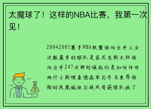 太魔球了！这样的NBA比赛，我第一次见！