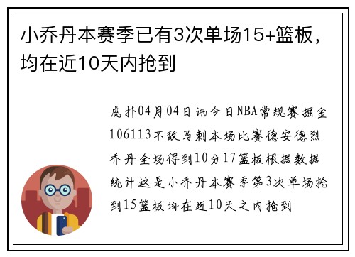 小乔丹本赛季已有3次单场15+篮板，均在近10天内抢到