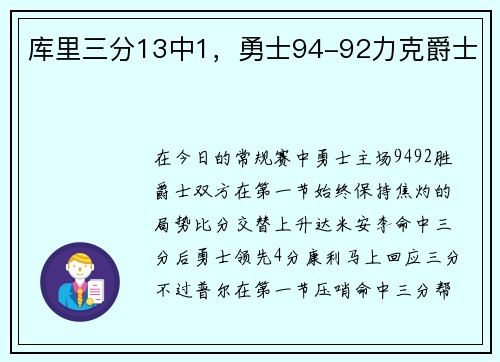 库里三分13中1，勇士94-92力克爵士