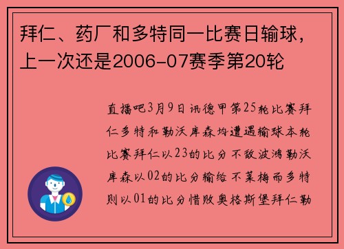 拜仁、药厂和多特同一比赛日输球，上一次还是2006-07赛季第20轮