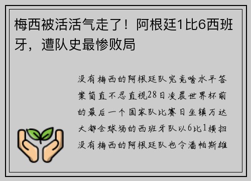 梅西被活活气走了！阿根廷1比6西班牙，遭队史最惨败局