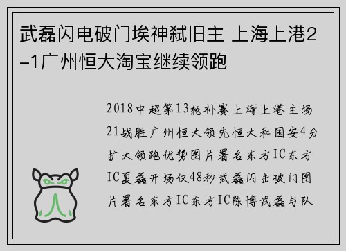 武磊闪电破门埃神弑旧主 上海上港2-1广州恒大淘宝继续领跑