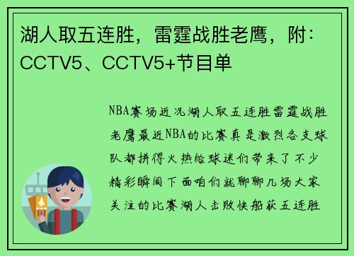 湖人取五连胜，雷霆战胜老鹰，附：CCTV5、CCTV5+节目单