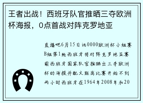 王者出战！西班牙队官推晒三夺欧洲杯海报，0点首战对阵克罗地亚