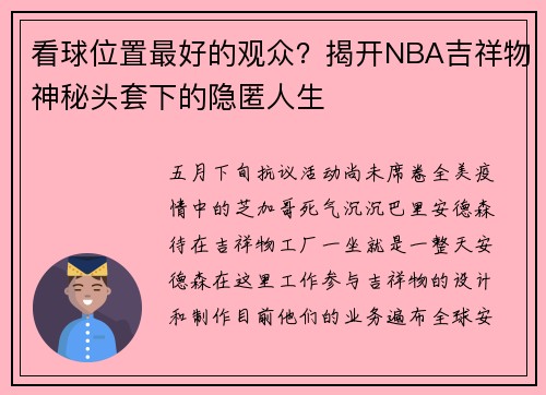 看球位置最好的观众？揭开NBA吉祥物神秘头套下的隐匿人生