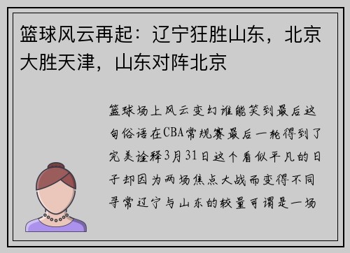 篮球风云再起：辽宁狂胜山东，北京大胜天津，山东对阵北京