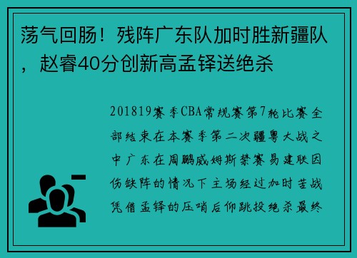荡气回肠！残阵广东队加时胜新疆队，赵睿40分创新高孟铎送绝杀