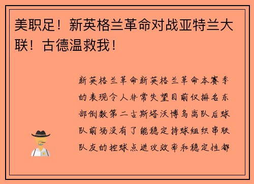 美职足！新英格兰革命对战亚特兰大联！古德温救我！