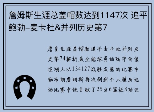 詹姆斯生涯总盖帽数达到1147次 追平鲍勃-麦卡杜&并列历史第7