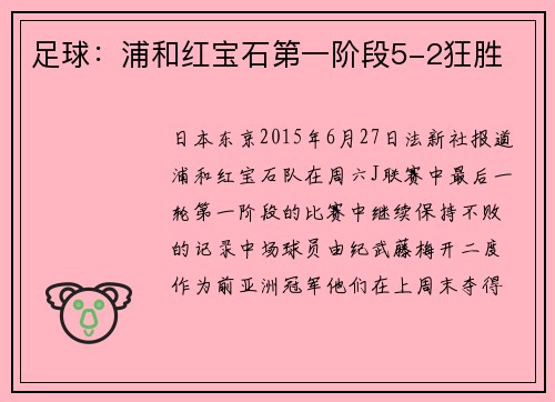 足球：浦和红宝石第一阶段5-2狂胜