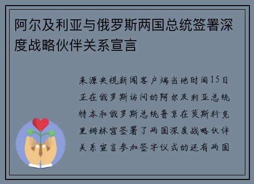 阿尔及利亚与俄罗斯两国总统签署深度战略伙伴关系宣言