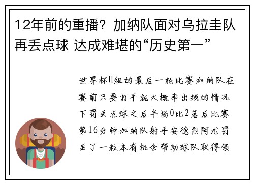 12年前的重播？加纳队面对乌拉圭队再丢点球 达成难堪的“历史第一”