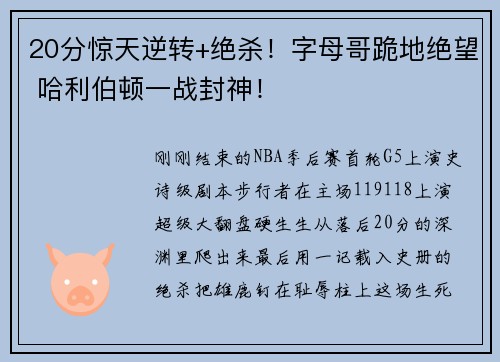 20分惊天逆转+绝杀！字母哥跪地绝望 哈利伯顿一战封神！
