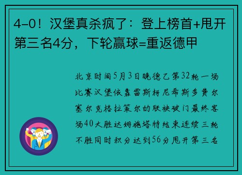 4-0！汉堡真杀疯了：登上榜首+甩开第三名4分，下轮赢球=重返德甲