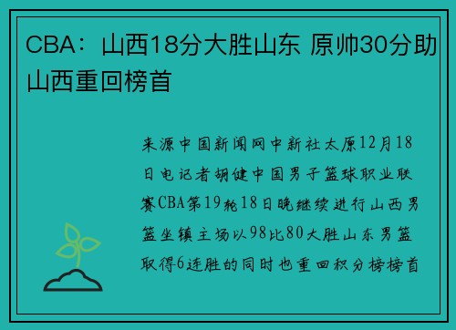 CBA：山西18分大胜山东 原帅30分助山西重回榜首