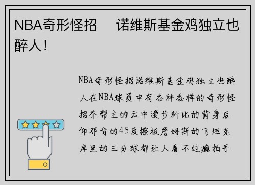 NBA奇形怪招    诺维斯基金鸡独立也醉人！