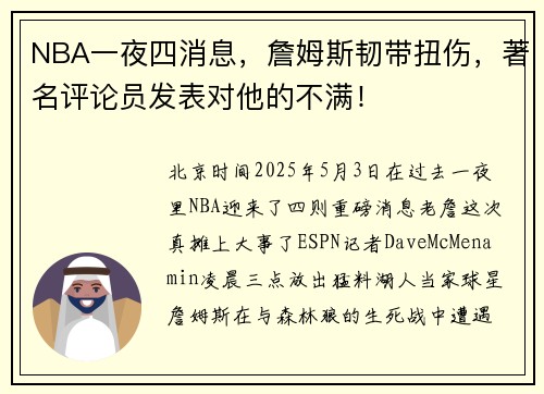 NBA一夜四消息,詹姆斯韧带扭伤,著名评论员发表对他的不满!