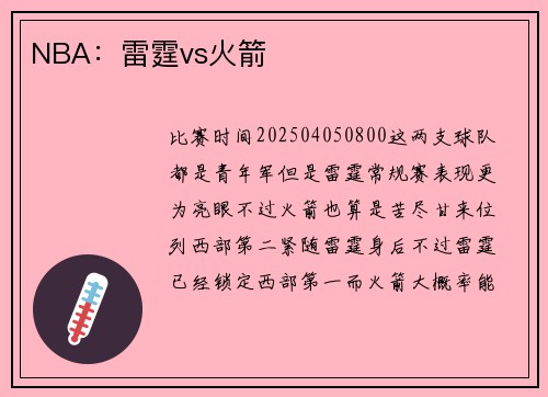 NBA：雷霆vs火箭