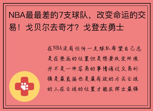 NBA最最差的7支球队，改变命运的交易！戈贝尔去奇才？戈登去勇士