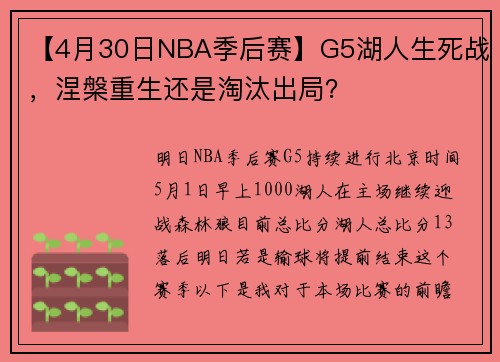 【4月30日NBA季后赛】G5湖人生死战，涅槃重生还是淘汰出局？
