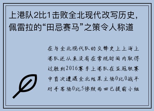 上港队2比1击败全北现代改写历史，佩雷拉的“田忌赛马”之策令人称道