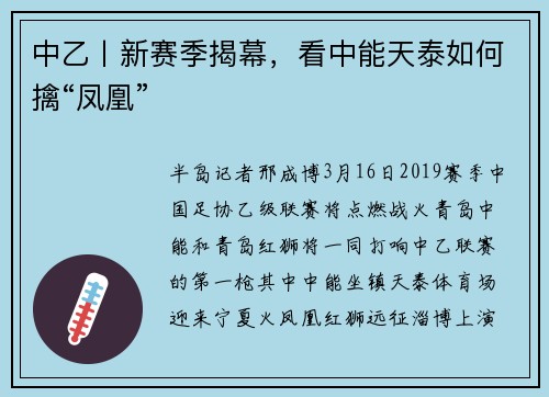 中乙丨新赛季揭幕，看中能天泰如何擒“凤凰”
