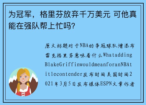 为冠军，格里芬放弃千万美元 可他真能在强队帮上忙吗？