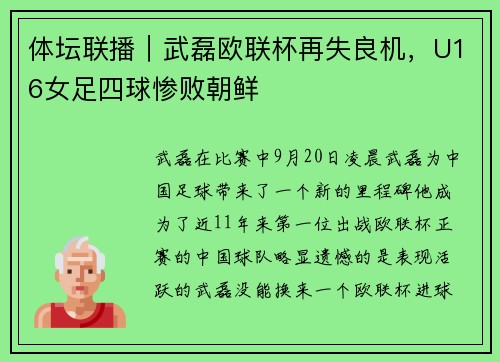 体坛联播｜武磊欧联杯再失良机，U16女足四球惨败朝鲜