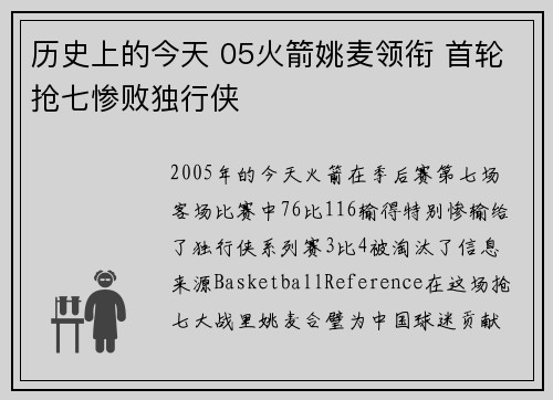 历史上的今天 05火箭姚麦领衔 首轮抢七惨败独行侠