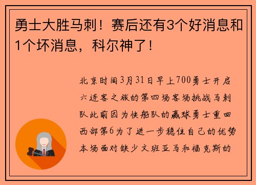勇士大胜马刺！赛后还有3个好消息和1个坏消息，科尔神了！
