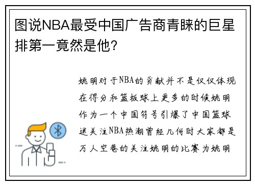 图说NBA最受中国广告商青睐的巨星 排第一竟然是他？
