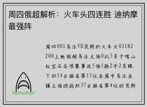 周四俄超解析：火车头四连胜 迪纳摩最强阵