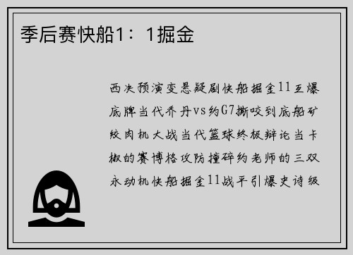 季后赛快船1：1掘金