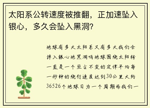 太阳系公转速度被推翻，正加速坠入银心，多久会坠入黑洞？