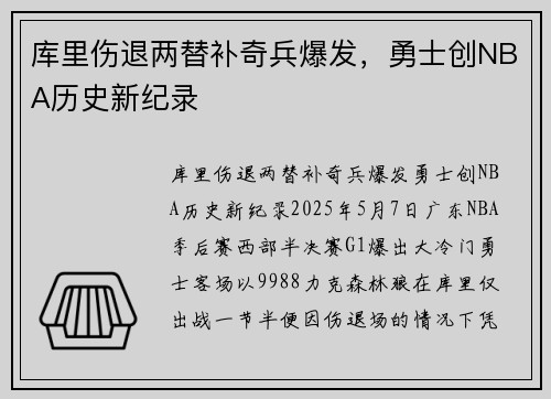 库里伤退两替补奇兵爆发，勇士创NBA历史新纪录