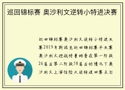 巡回锦标赛 奥沙利文逆转小特进决赛