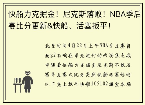 快船力克掘金！尼克斯落败！NBA季后赛比分更新&快船、活塞扳平！