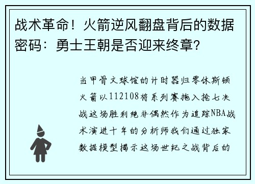 战术革命！火箭逆风翻盘背后的数据密码：勇士王朝是否迎来终章？