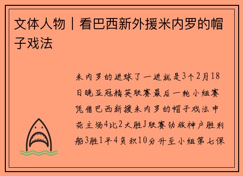 文体人物｜看巴西新外援米内罗的帽子戏法