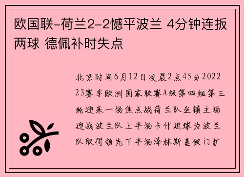 欧国联-荷兰2-2憾平波兰 4分钟连扳两球 德佩补时失点