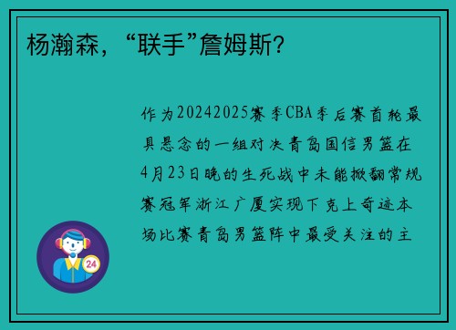 杨瀚森，“联手”詹姆斯？