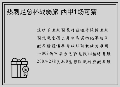 热刺足总杯战弱旅 西甲1场可猜