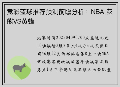 竞彩篮球推荐预测前瞻分析：NBA 灰熊VS黄蜂
